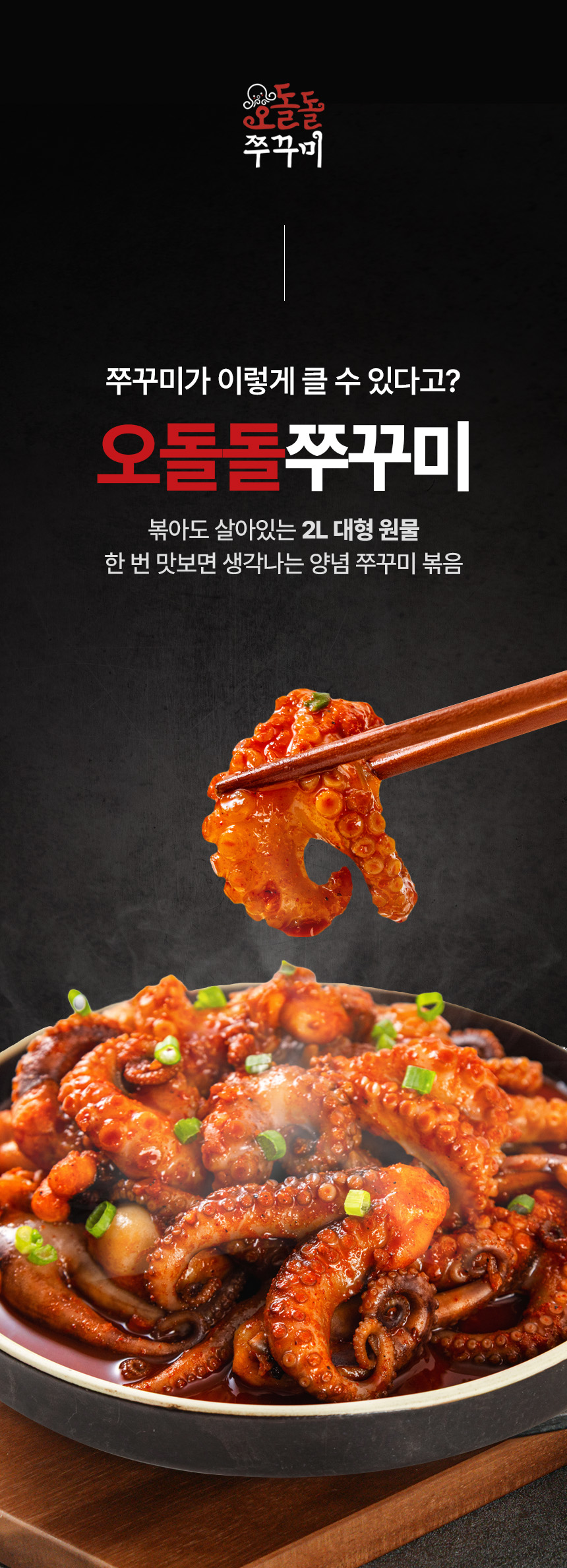 상세페이지 | 아나푸드 오돌돌 쭈꾸미