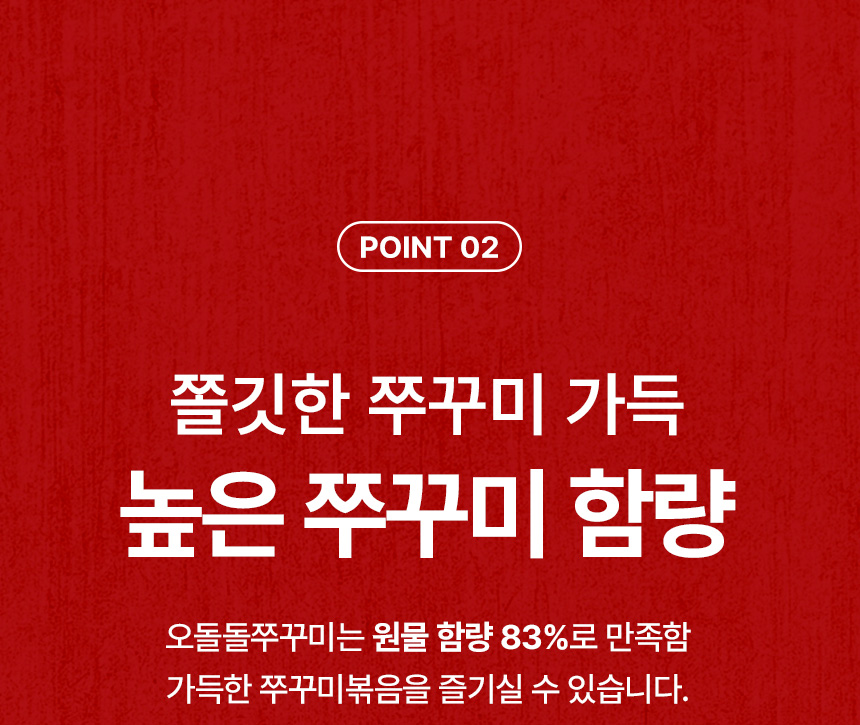 상세페이지 | 아나푸드 오돌돌 쭈꾸미 — 8