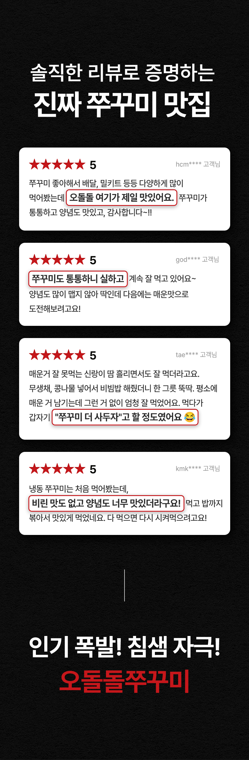 상세페이지 | 아나푸드 오돌돌 쭈꾸미 — 17