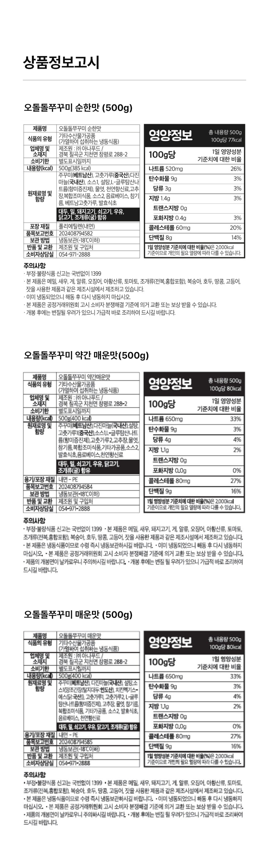 상세페이지 | 아나푸드 오돌돌 쭈꾸미 — 19