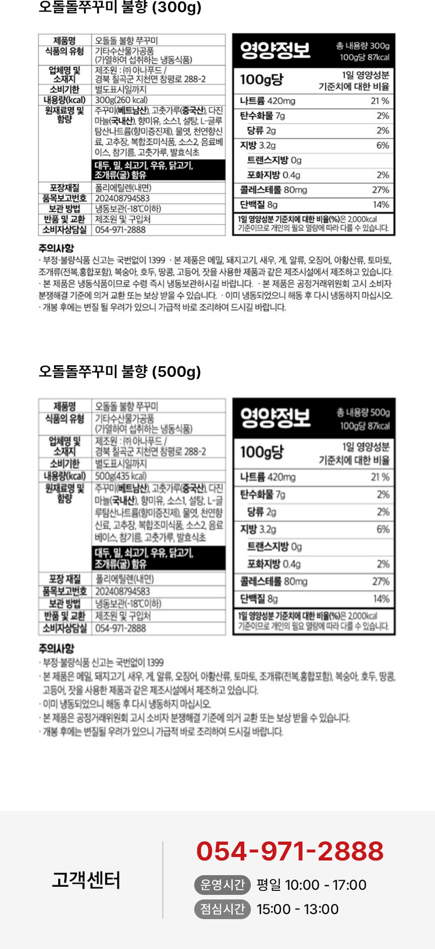 상세페이지 | 아나푸드 오돌돌 쭈꾸미 — 20