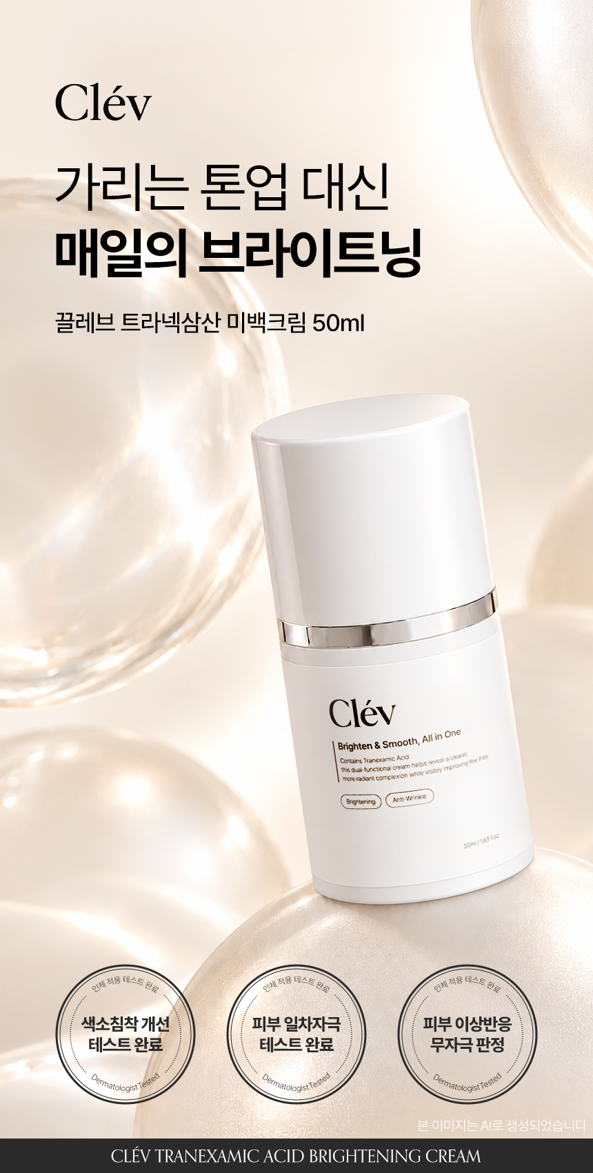 상세페이지 | 끌레브 트라넥삼산 미백크림