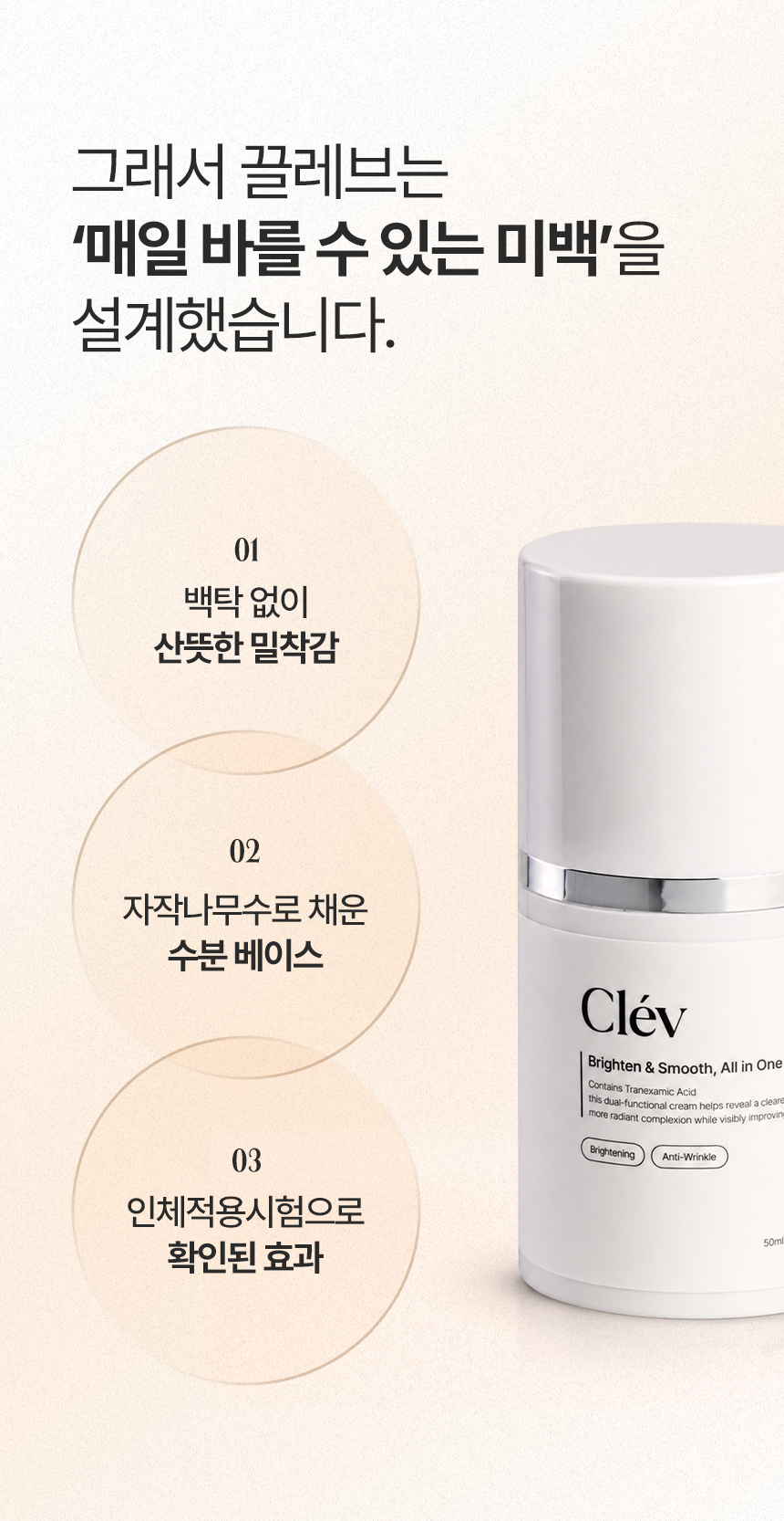 상세페이지 | 끌레브 트라넥삼산 미백크림 — 3