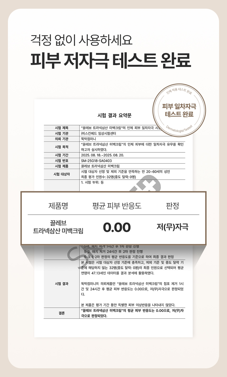 상세페이지 | 끌레브 트라넥삼산 미백크림 — 8