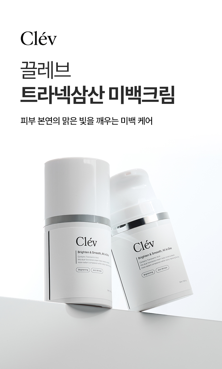 상세페이지 | 끌레브 트라넥삼산 미백크림 — 9
