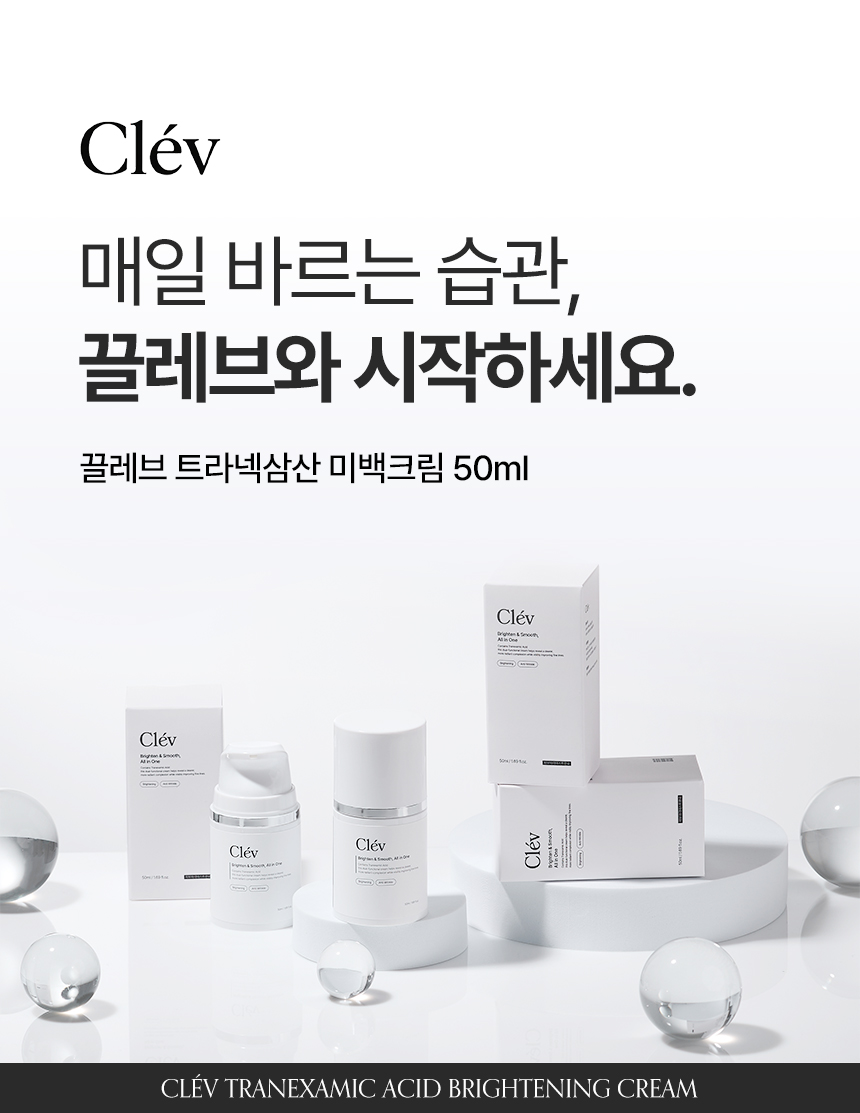 상세페이지 | 끌레브 트라넥삼산 미백크림 — 20