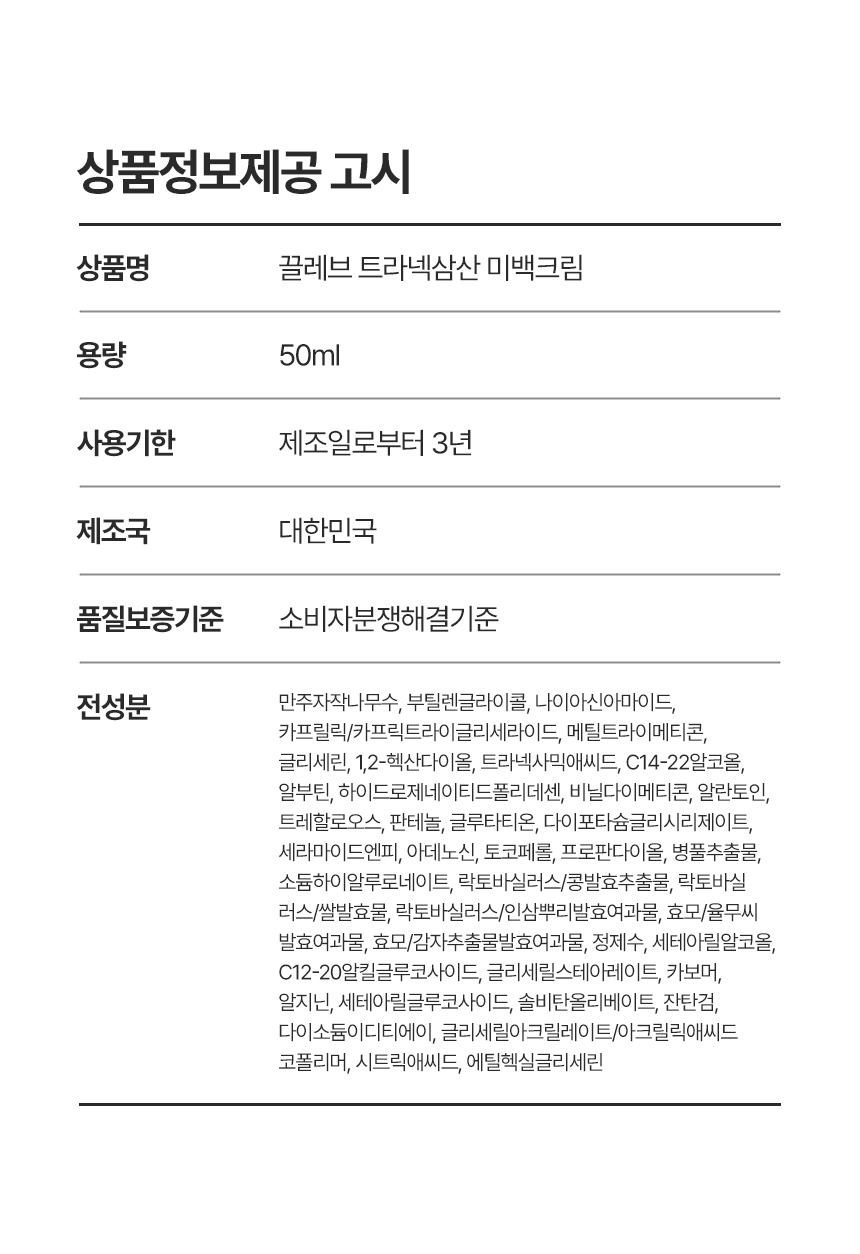상세페이지 | 끌레브 트라넥삼산 미백크림 — 21