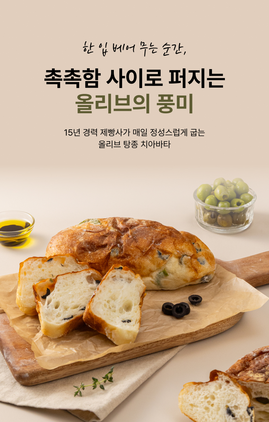 상세페이지 | 안녕 블랑제 올리브 탕종 치아바타
