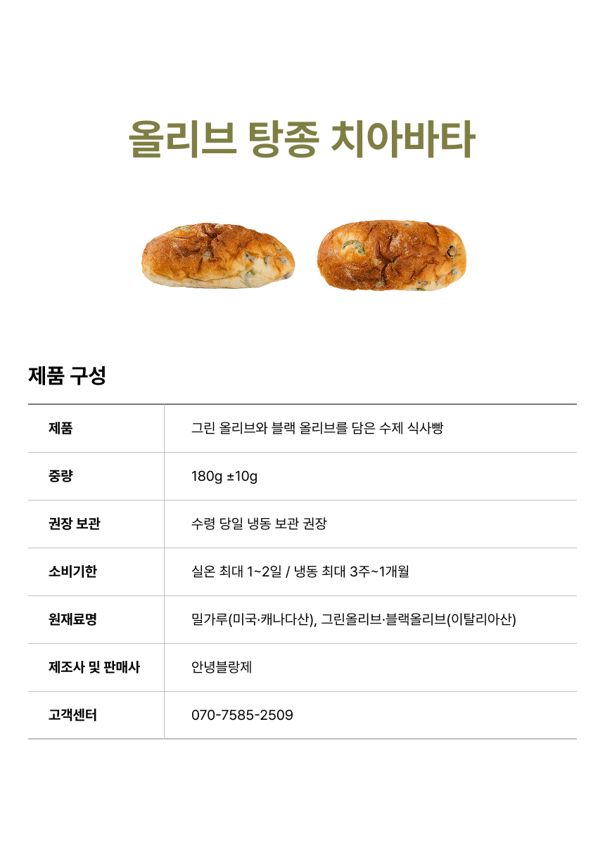 상세페이지 | 안녕 블랑제 올리브 탕종 치아바타 — 14