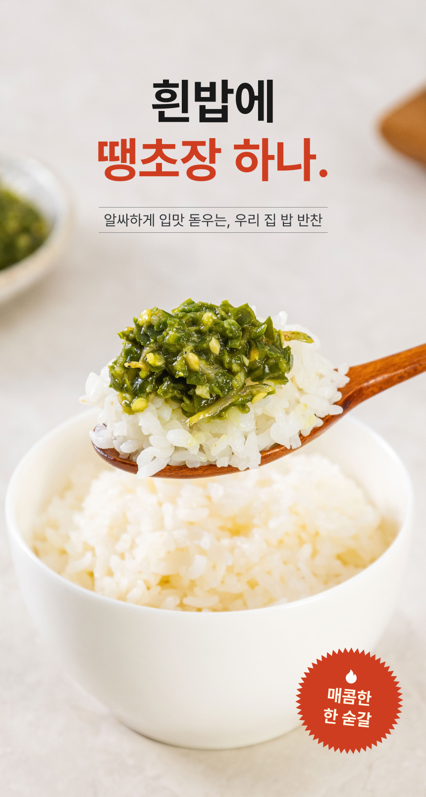 상세페이지 | 홍코너 수제 땡초장