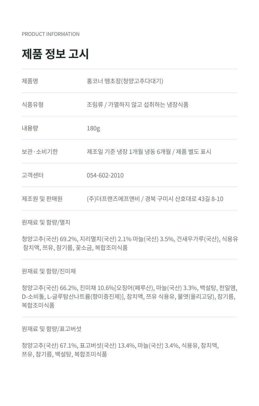 상세페이지 | 홍코너 수제 땡초장 — 18