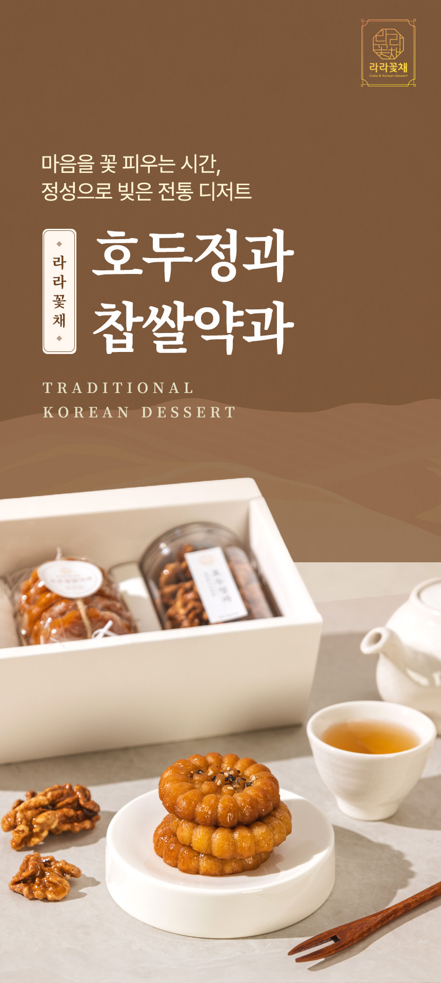 상세페이지 | 라라꽃채 호두정과 찹쌀약과