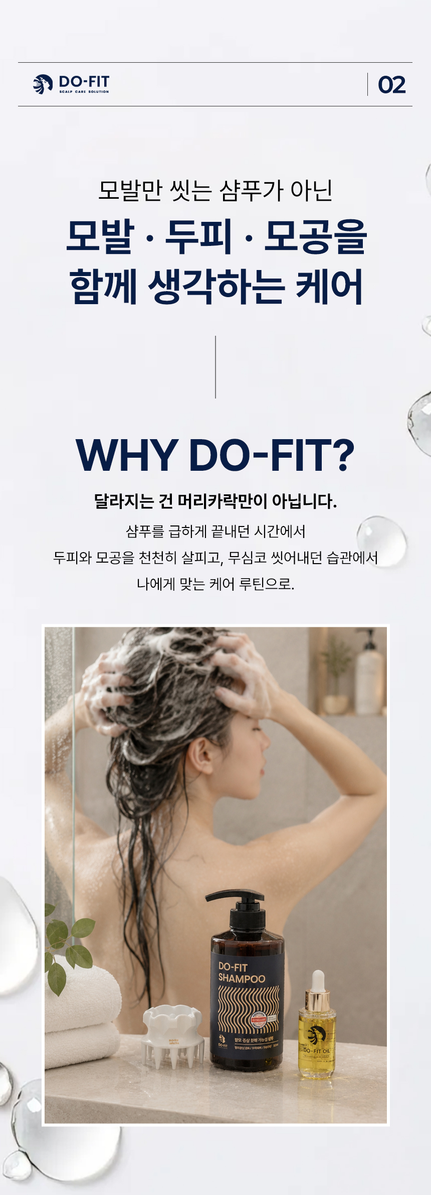 상세페이지 | 모율 두핏 DO-FIT 모공샴푸홈세트 — 5