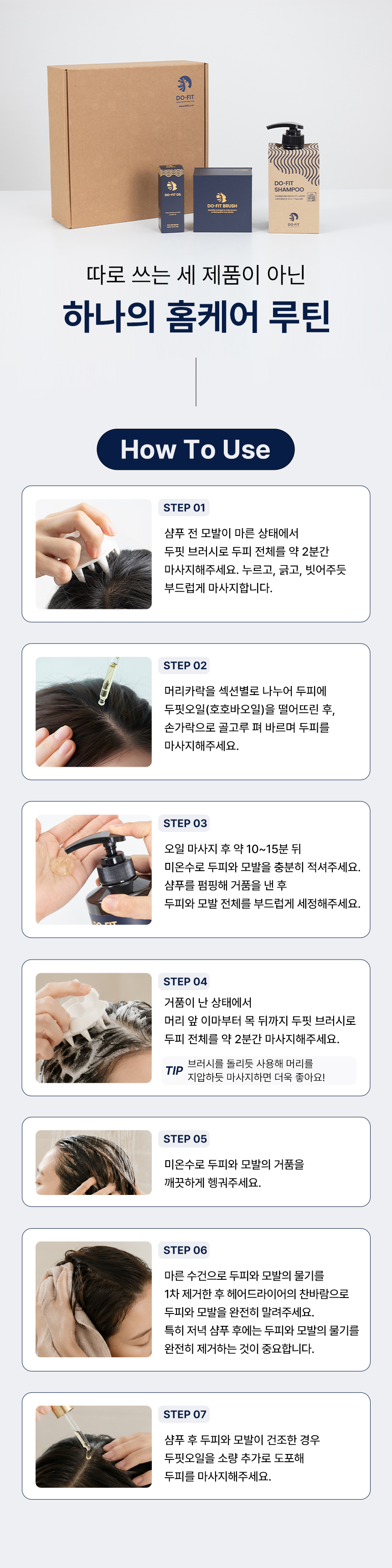 상세페이지 | 모율 두핏 DO-FIT 모공샴푸홈세트 — 8