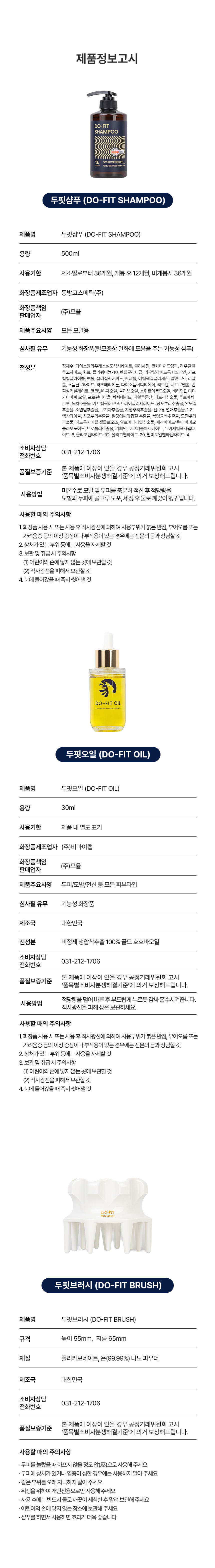 상세페이지 | 모율 두핏 DO-FIT 모공샴푸홈세트 — 10
