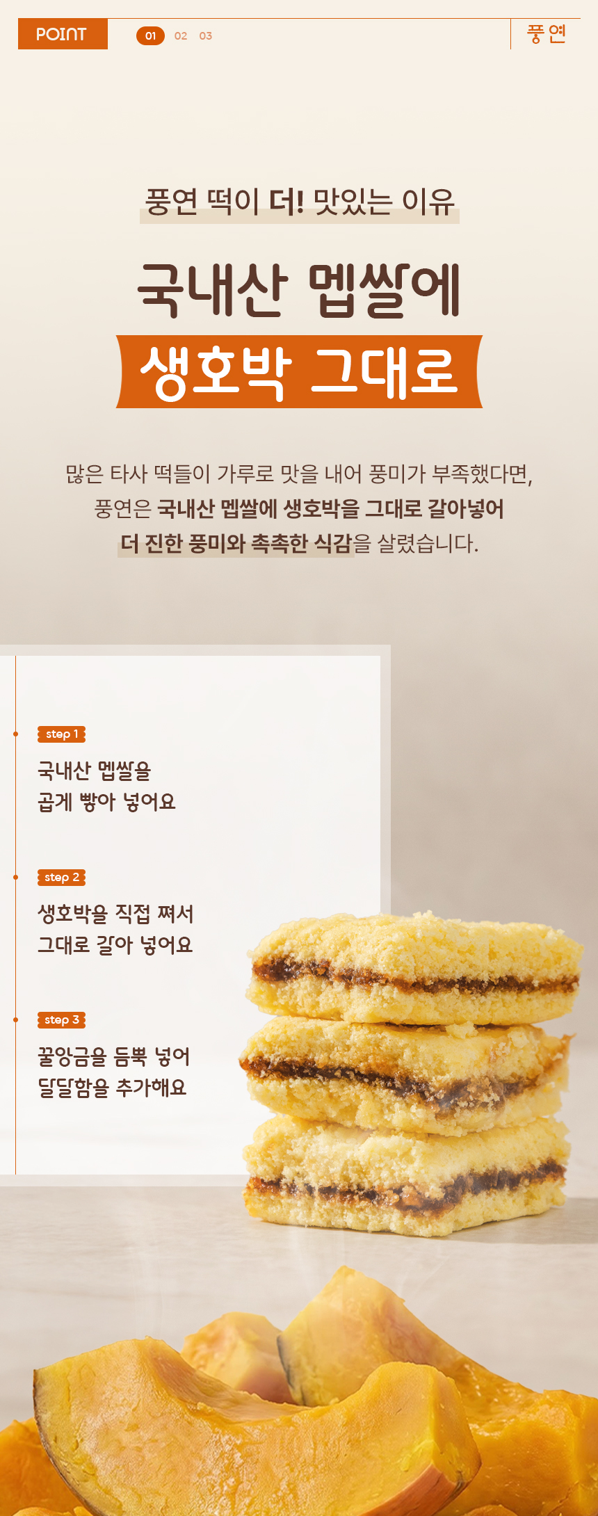 상세페이지 | 풍연 생호박꿀설기 — 7