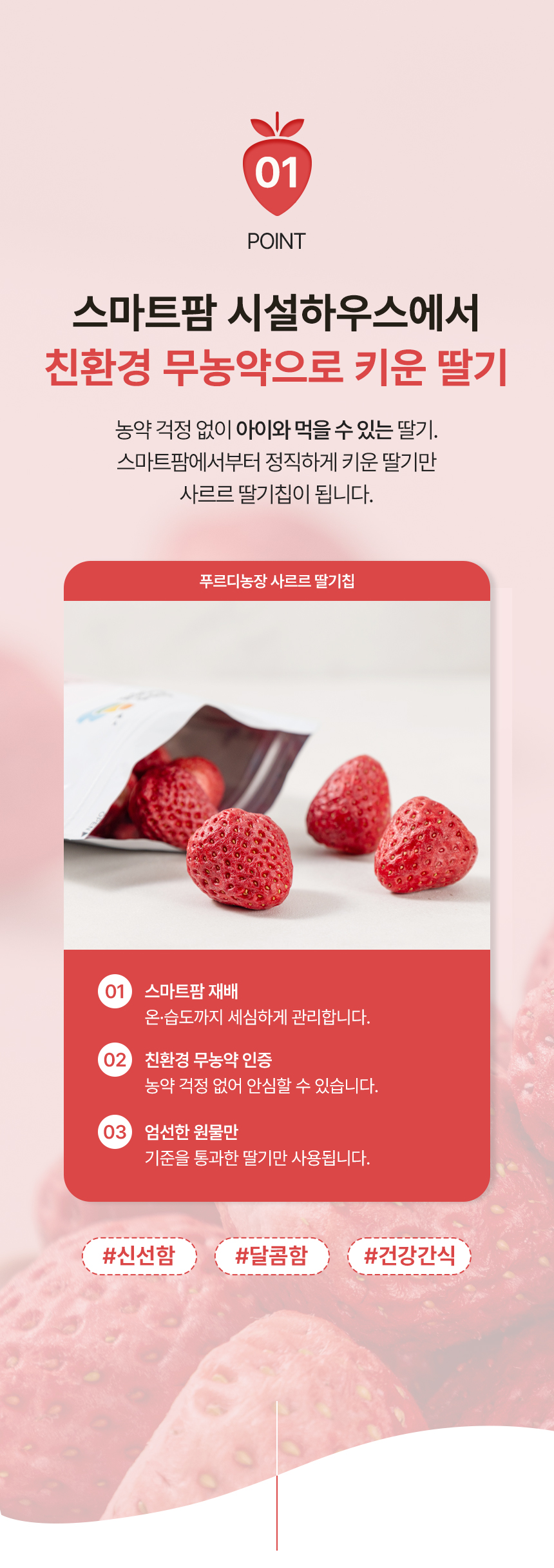 상세페이지 | 푸르디농장 사르르 딸기칩 — 5