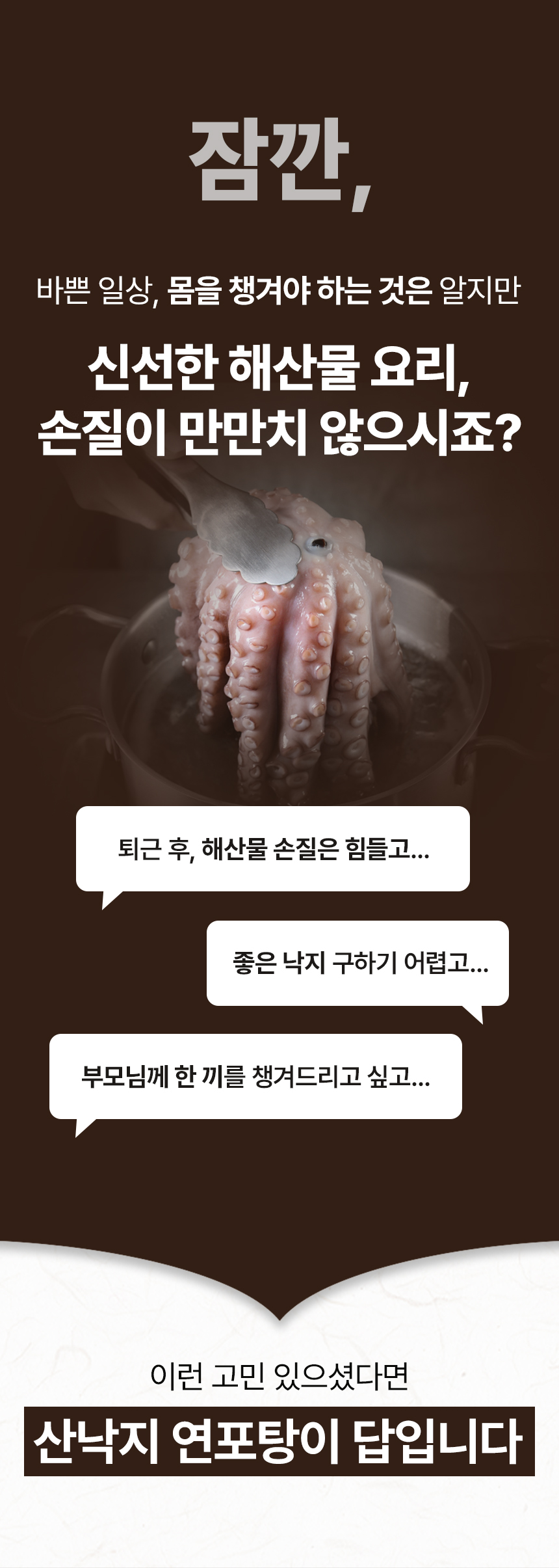 상세페이지 | 뻘건낙지 산낙지 연포탕 — 2