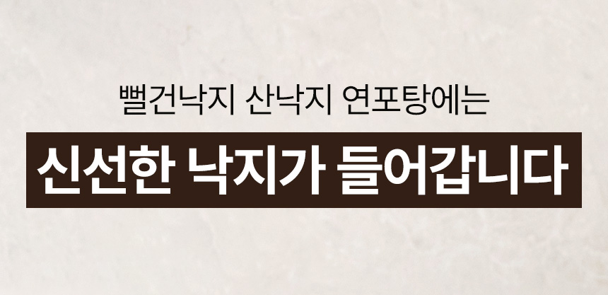 상세페이지 | 뻘건낙지 산낙지 연포탕 — 8