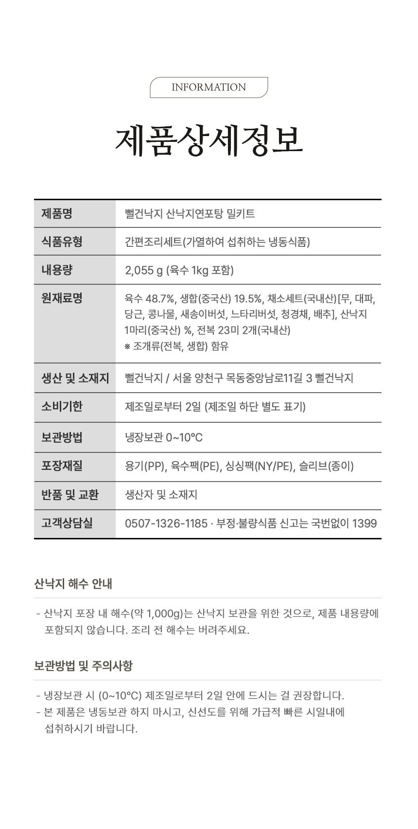 상세페이지 | 뻘건낙지 산낙지 연포탕 — 18