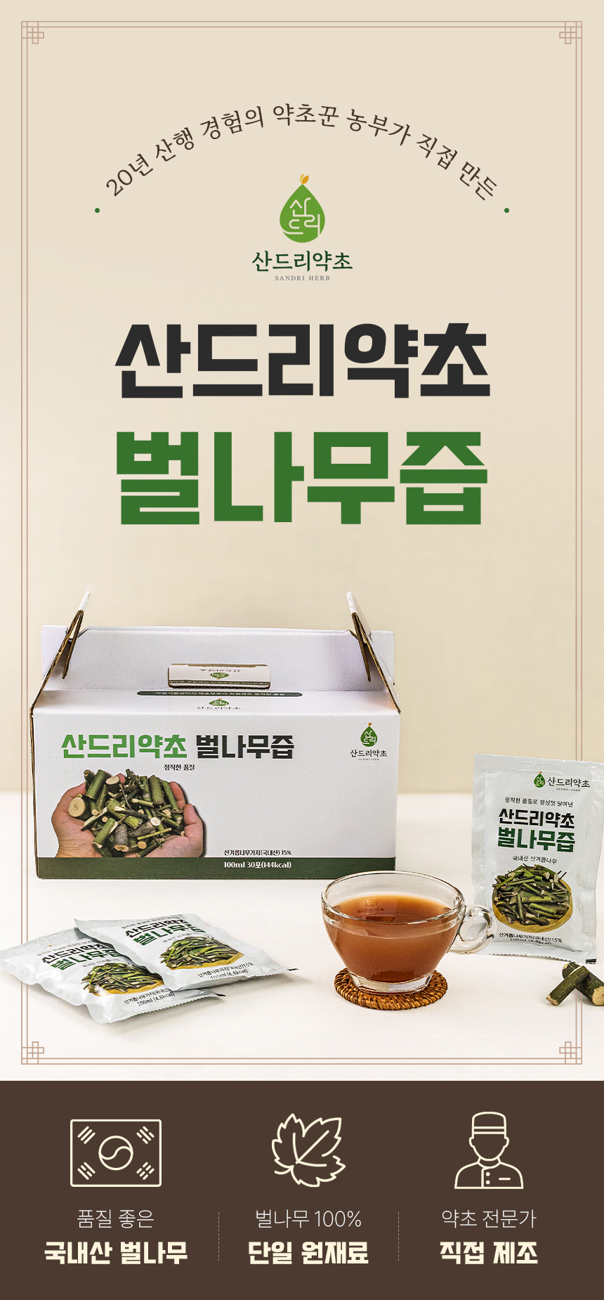 상세페이지 | 산드리약초 벌나무즙