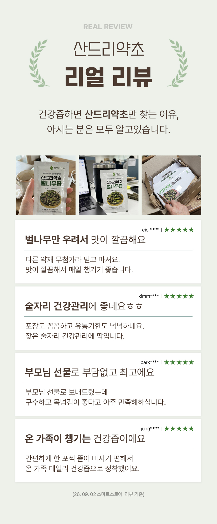 상세페이지 | 산드리약초 벌나무즙 — 7