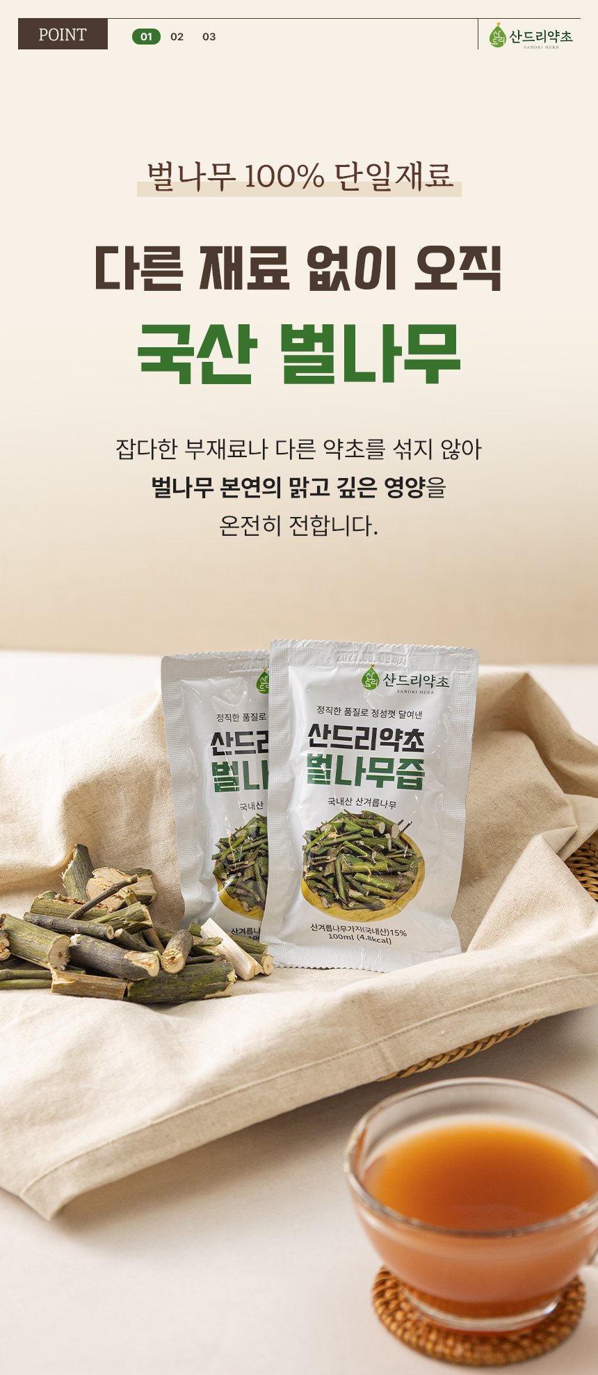 상세페이지 | 산드리약초 벌나무즙 — 8