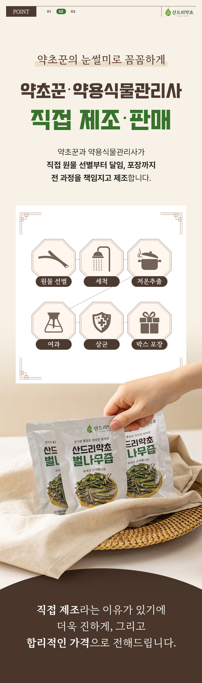 상세페이지 | 산드리약초 벌나무즙 — 9