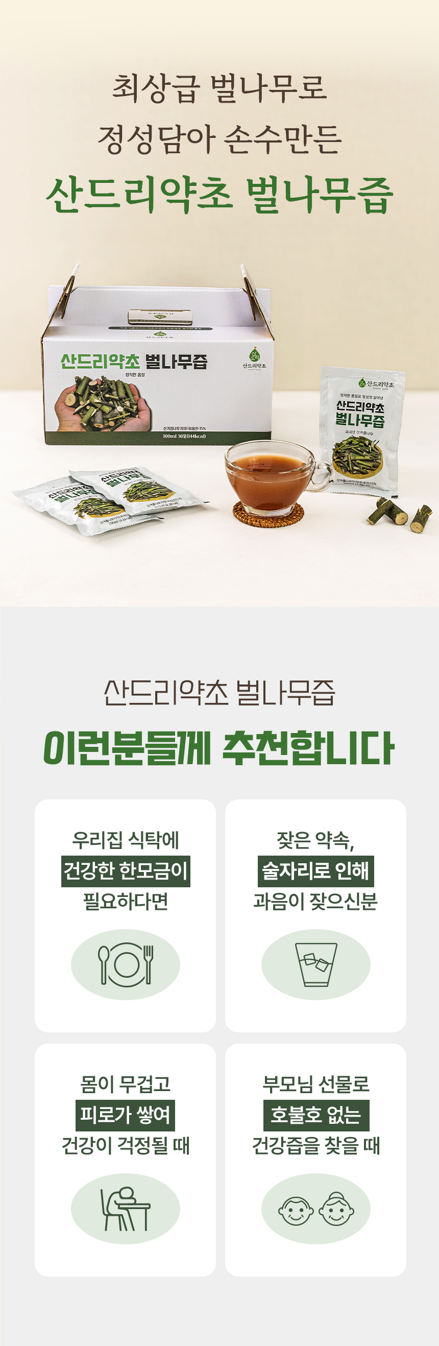 상세페이지 | 산드리약초 벌나무즙 — 12