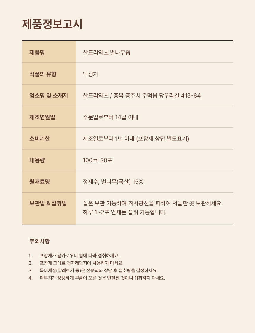 상세페이지 | 산드리약초 벌나무즙 — 13